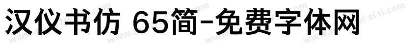 汉仪书仿 65简字体转换